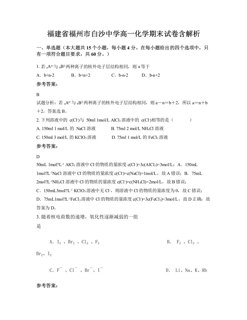 福建省福州市白沙中学高一化学期末试卷含解析