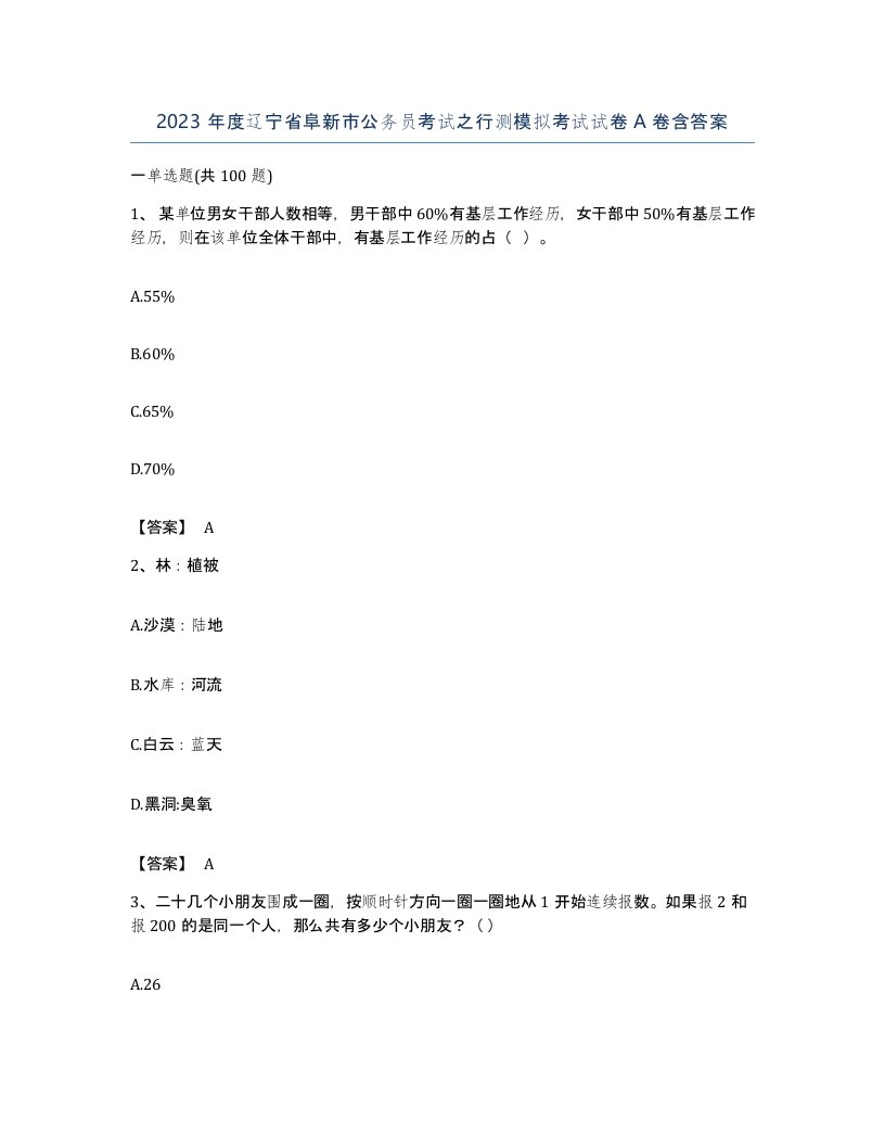 2023年度辽宁省阜新市公务员考试之行测模拟考试试卷A卷含答案