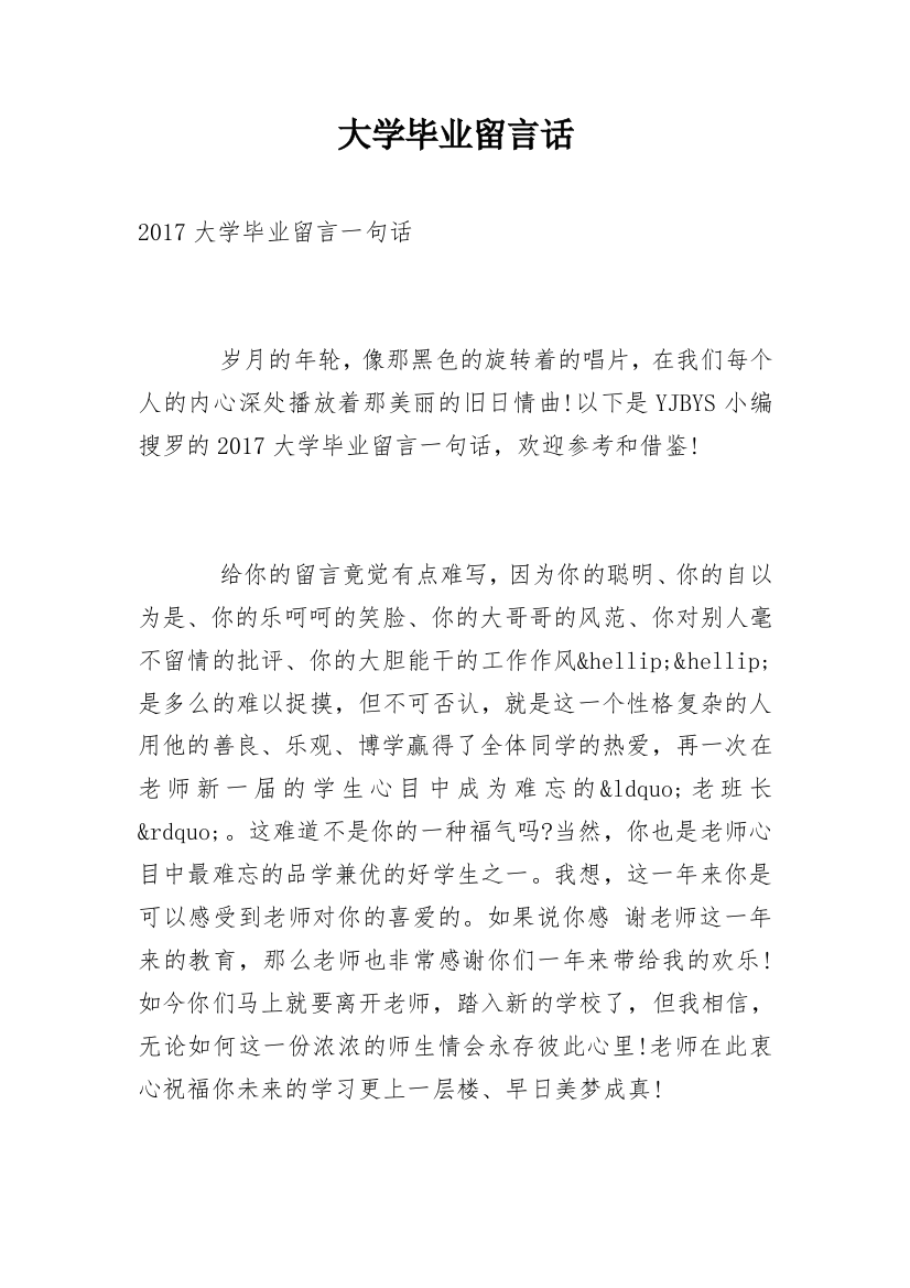 大学毕业留言话_1