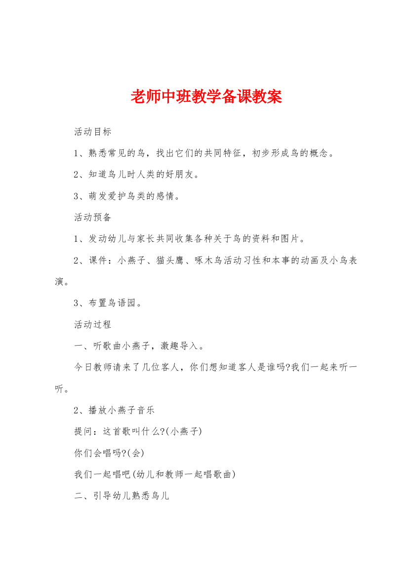 老师中班教学备课教案