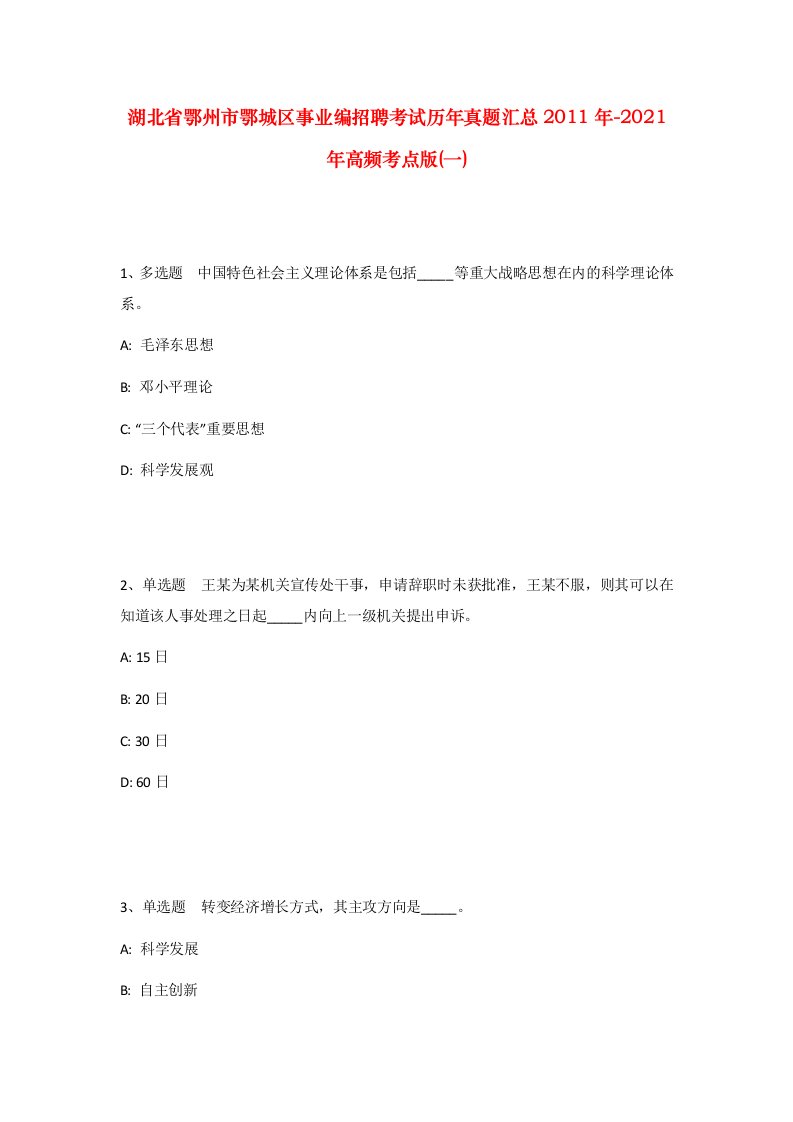 湖北省鄂州市鄂城区事业编招聘考试历年真题汇总2011年-2021年高频考点版一