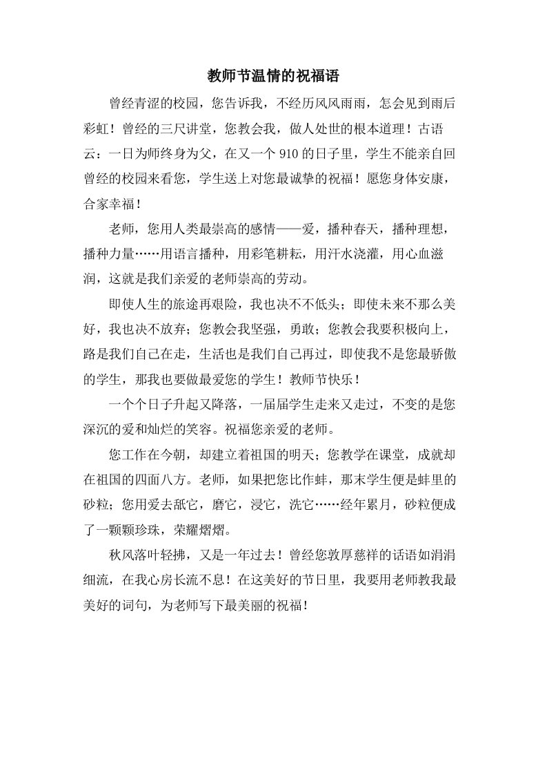 教师节温情的祝福语