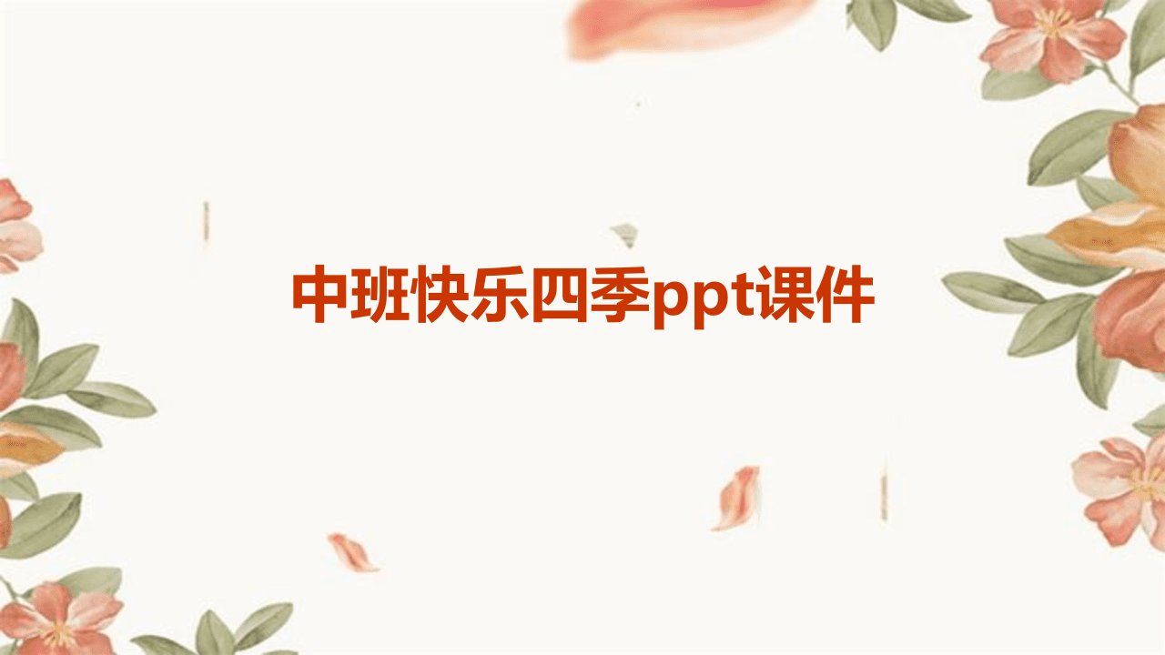 中班快乐四季ppt课件