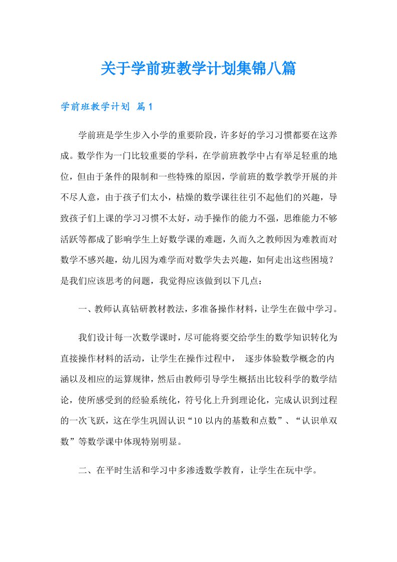 关于学前班教学计划集锦八篇