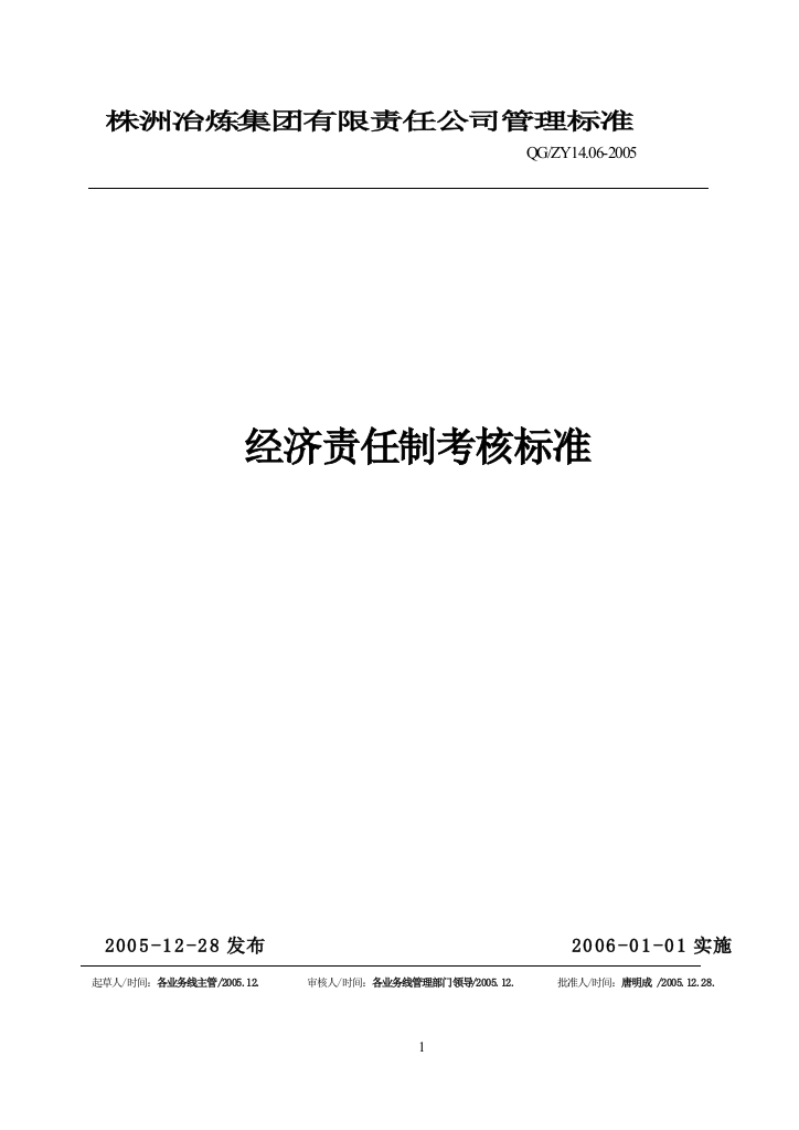 冶株炼集团公司管理标准(经济责任制考核标准)--大学毕设论文