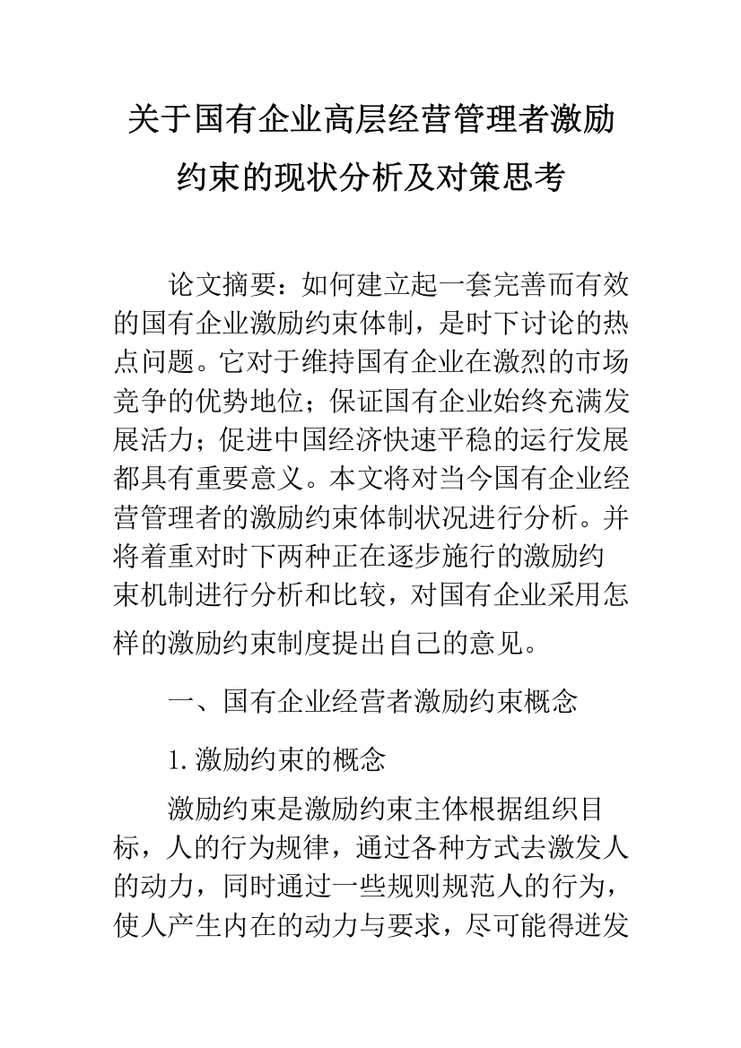 关于国有企业高层经营管理者激励约束的现状分析及对策思考