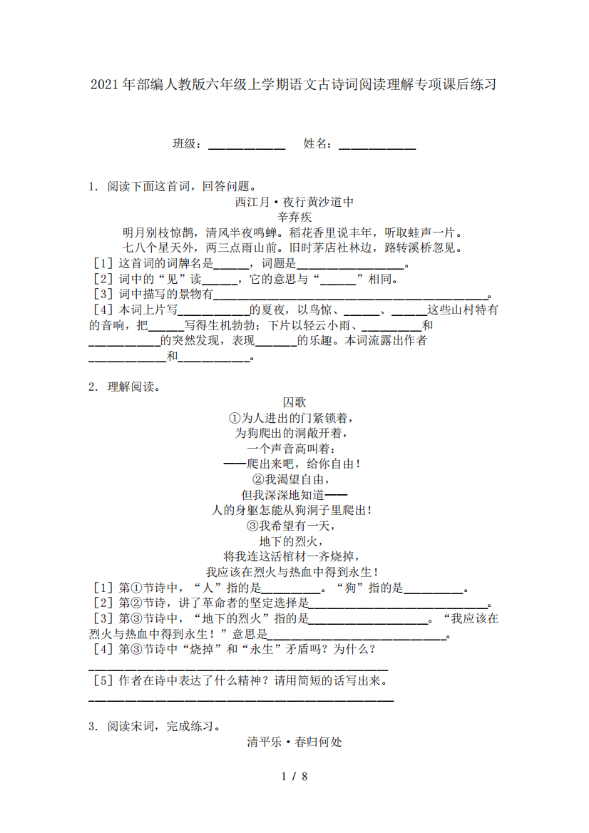 2021年部编人教版六年级上学期语文古诗词阅读理解专项课后练习