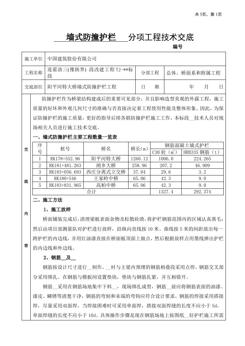 墙式防撞护栏三级技术交底