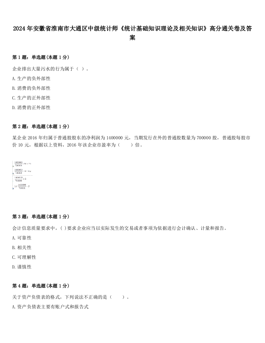 2024年安徽省淮南市大通区中级统计师《统计基础知识理论及相关知识》高分通关卷及答案