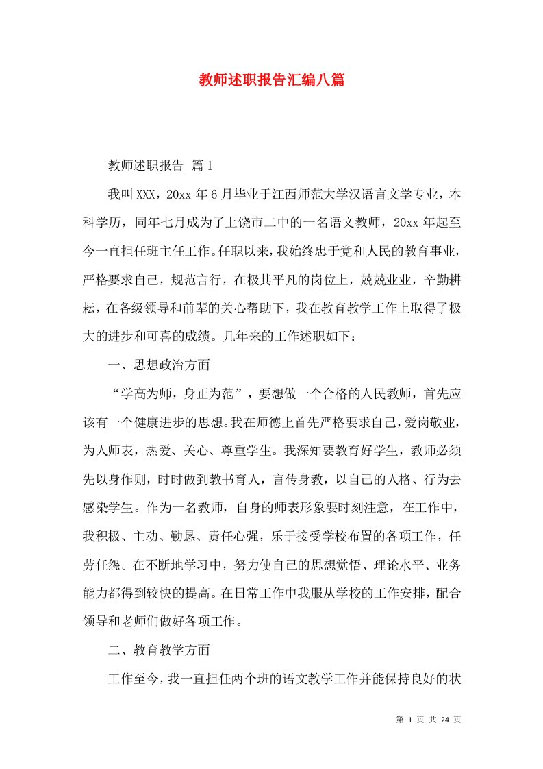 教师述职报告汇编八篇_2