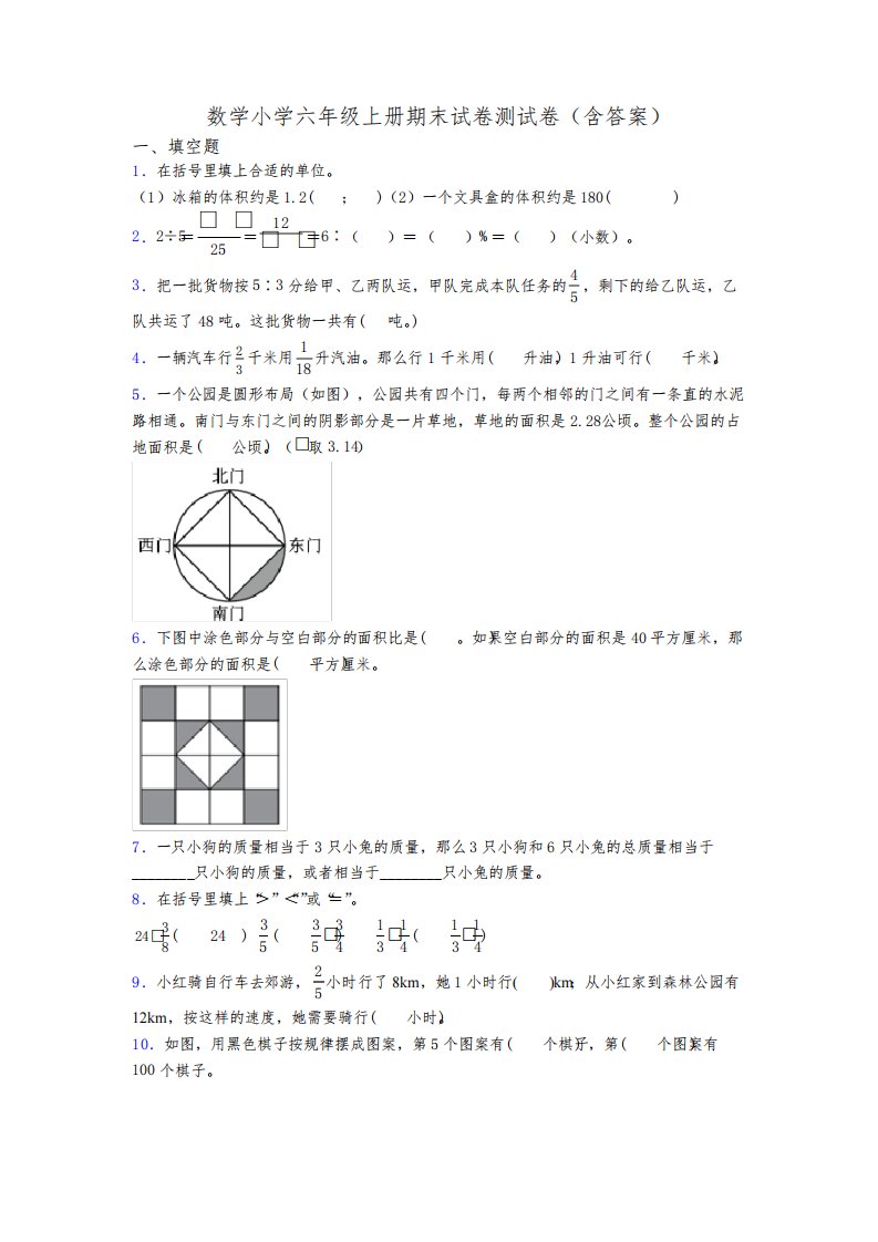 数学小学六年级上册期末试卷测试卷(含答案)