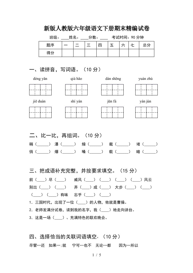 新版人教版六年级语文下册期末精编试卷