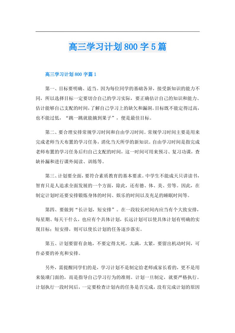 高三学习计划800字5篇