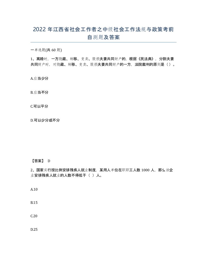 2022年江西省社会工作者之中级社会工作法规与政策考前自测题及答案