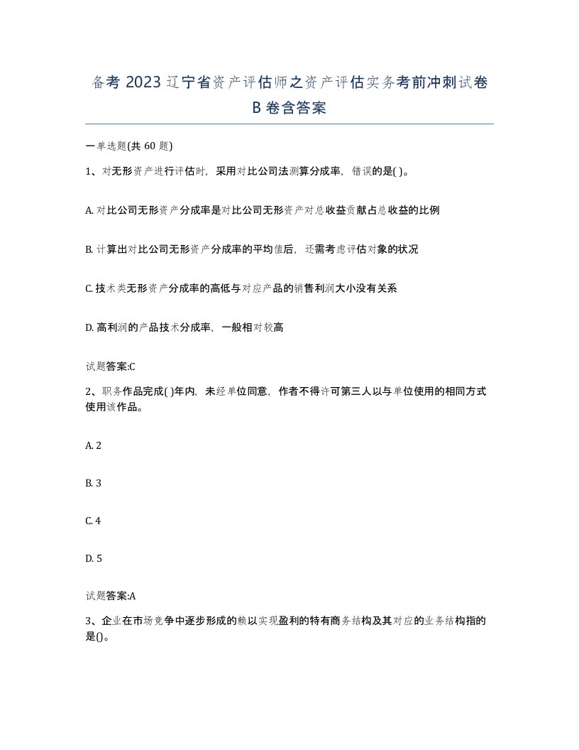 备考2023辽宁省资产评估师之资产评估实务考前冲刺试卷B卷含答案