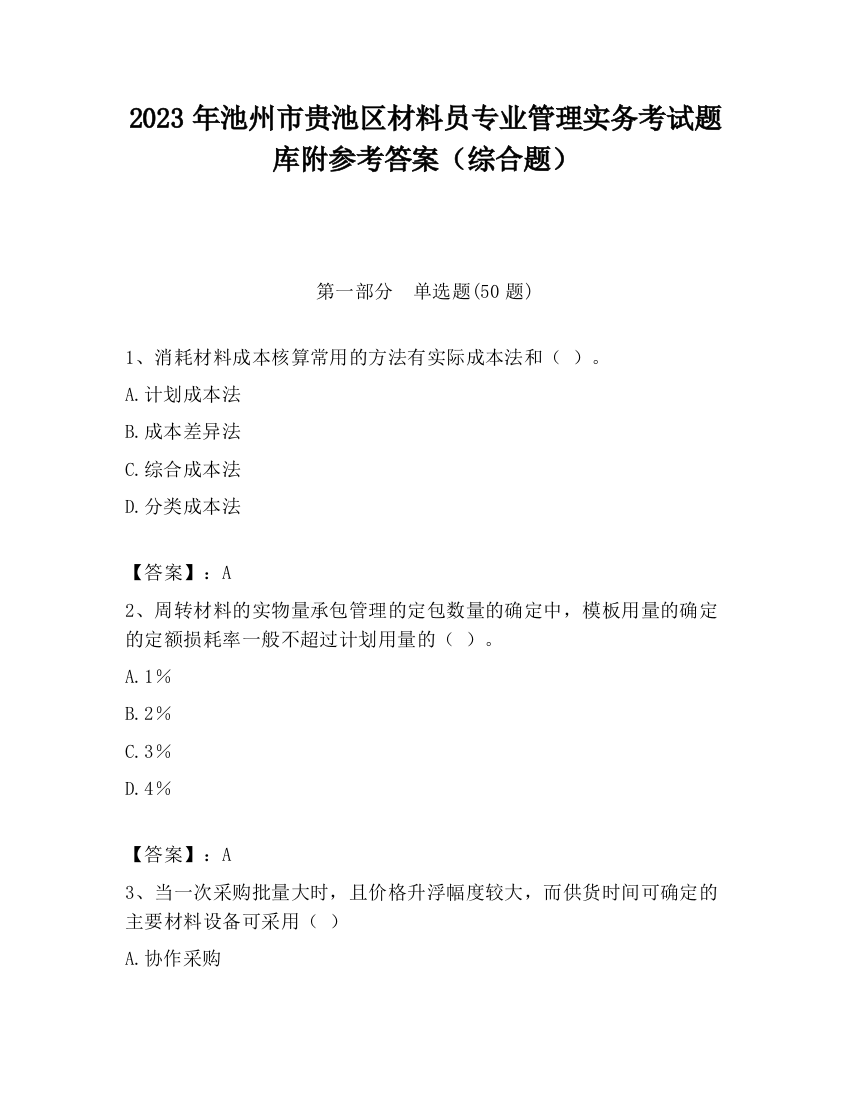 2023年池州市贵池区材料员专业管理实务考试题库附参考答案（综合题）