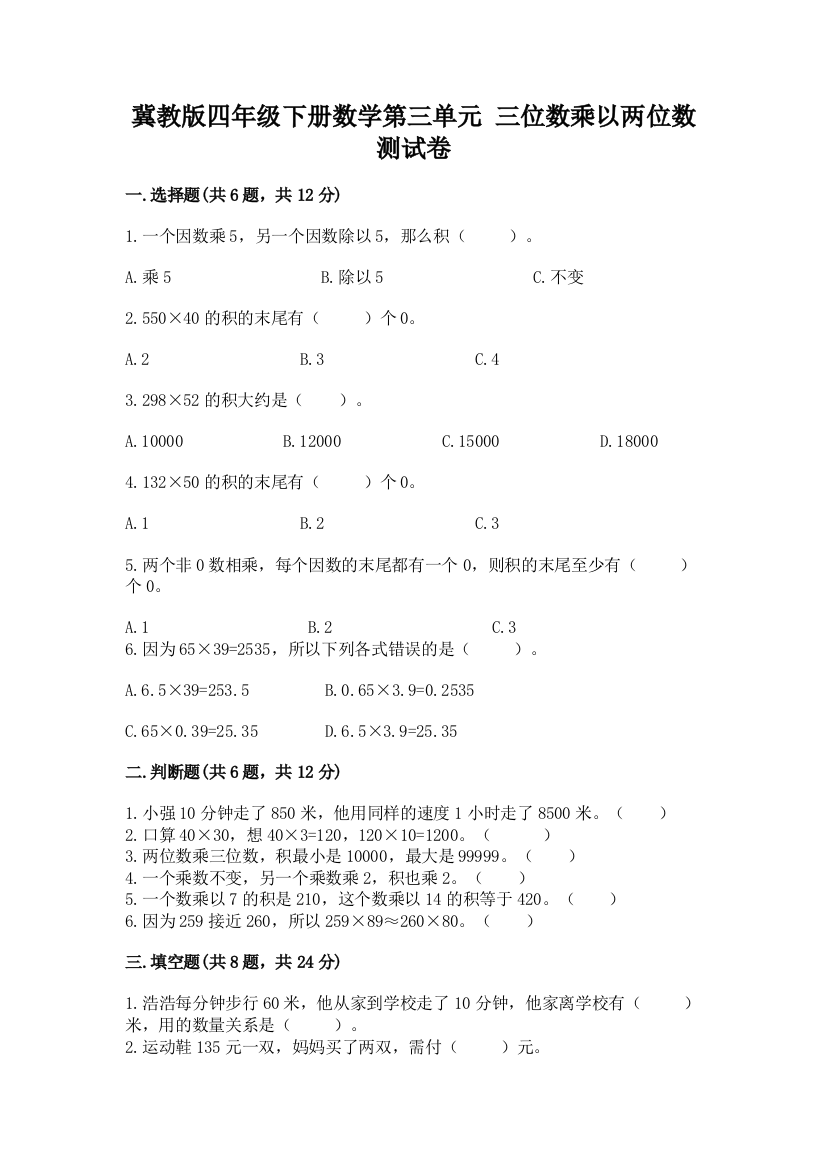 冀教版四年级下册数学第三单元