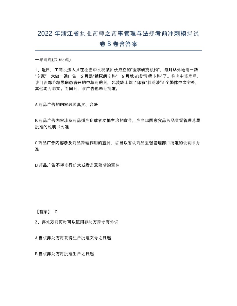 2022年浙江省执业药师之药事管理与法规考前冲刺模拟试卷B卷含答案