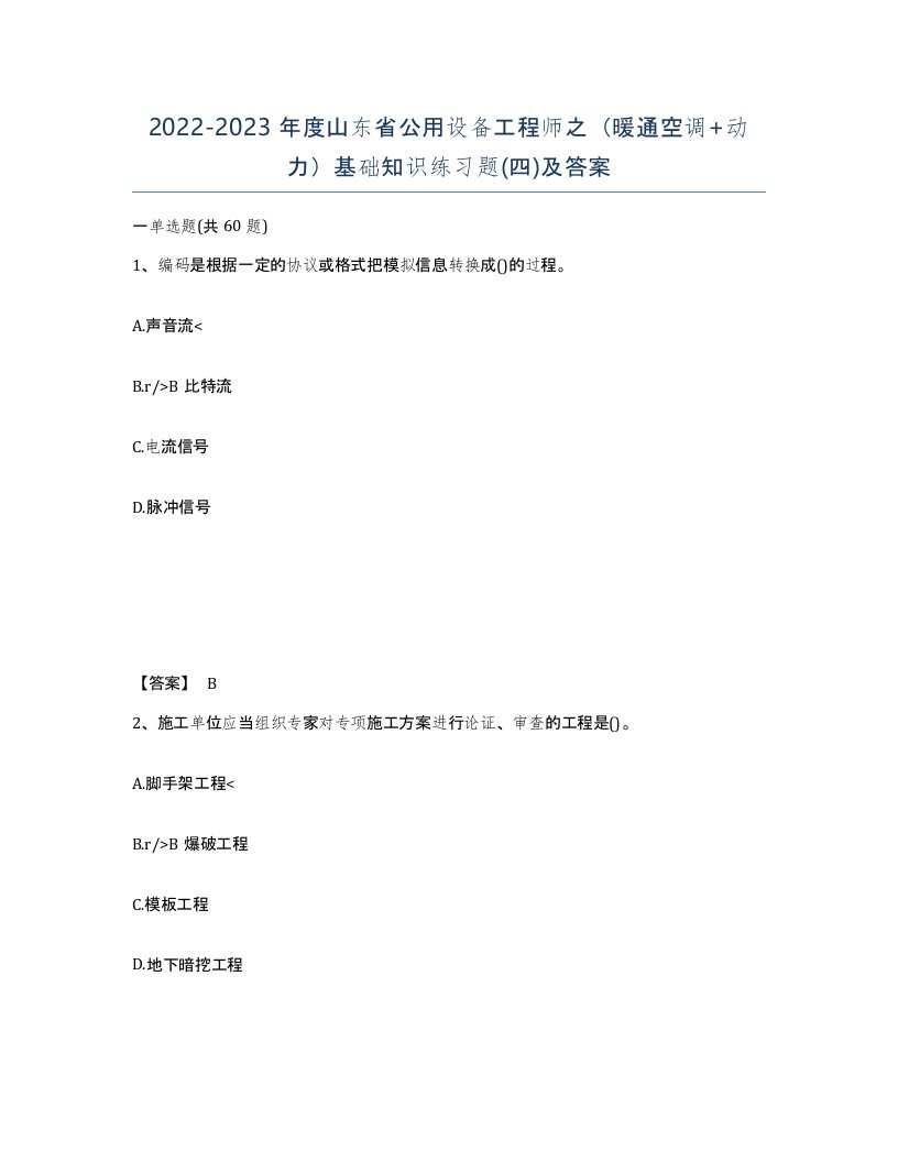 2022-2023年度山东省公用设备工程师之暖通空调动力基础知识练习题四及答案