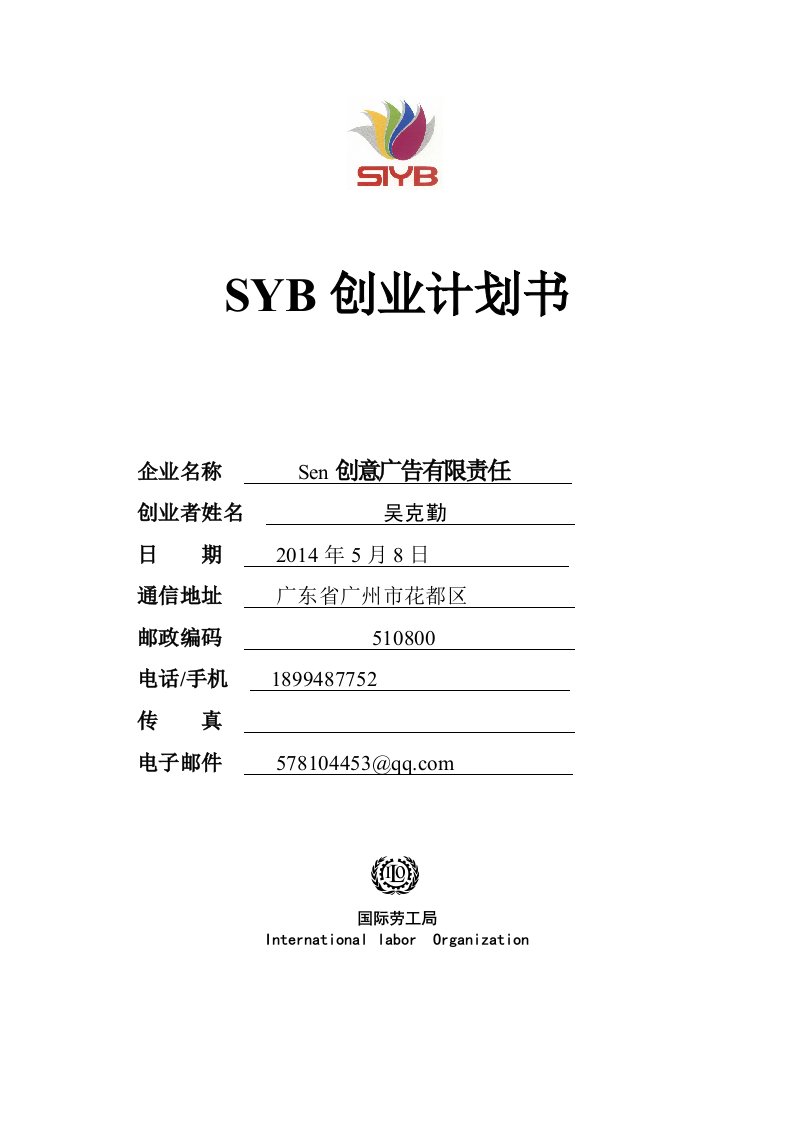 SYB创业计划书(完全版)