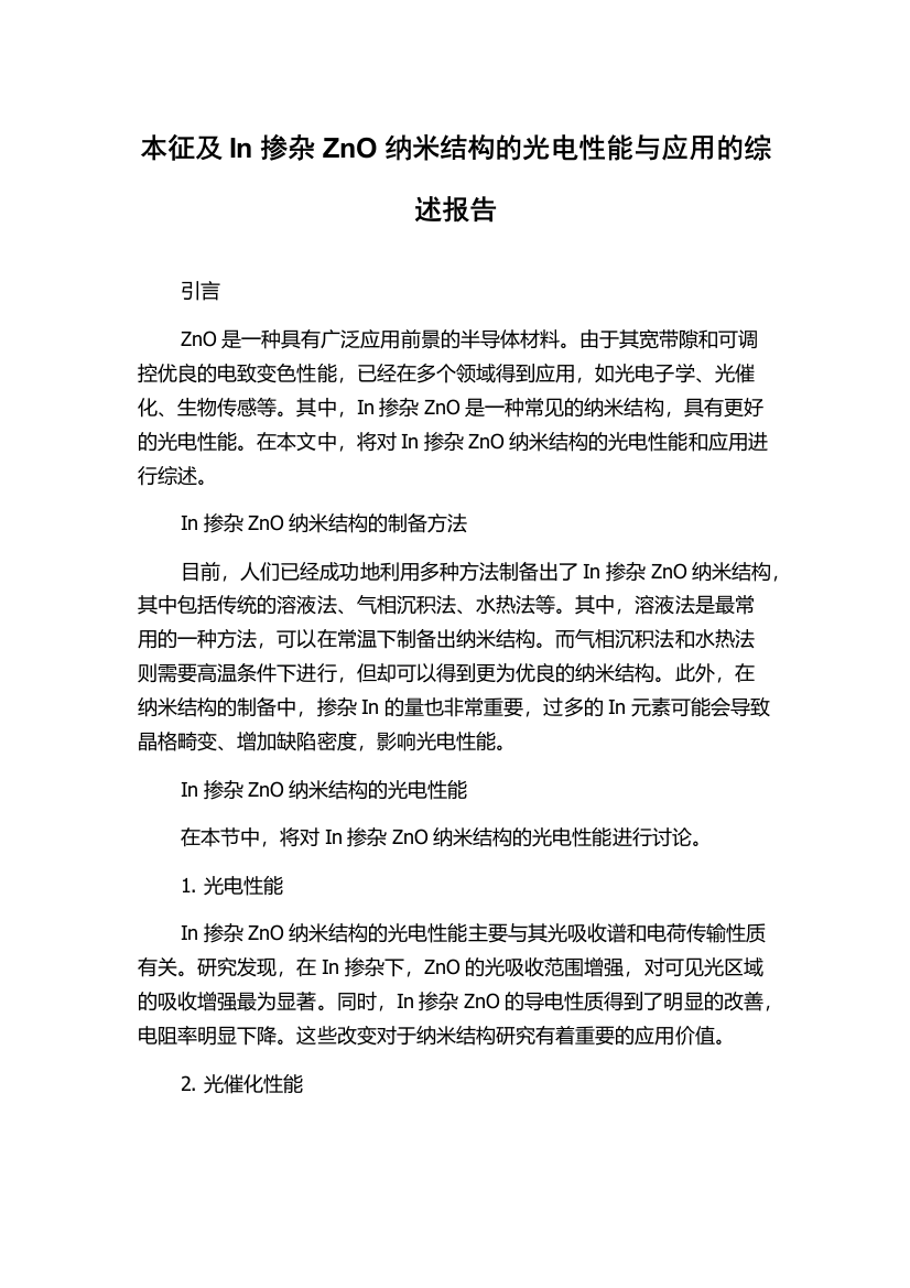 本征及In掺杂ZnO纳米结构的光电性能与应用的综述报告