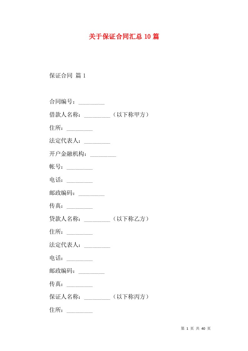 关于保证合同汇总10篇