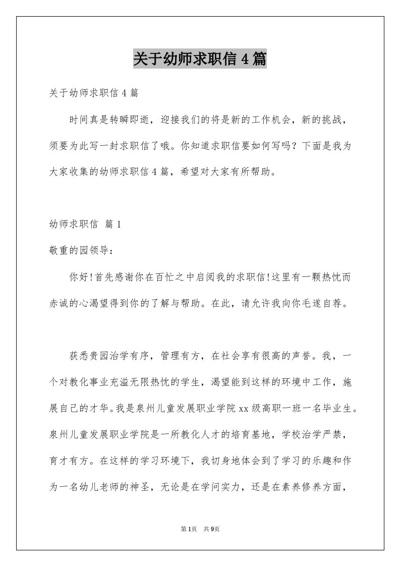 关于幼师求职信4篇例文