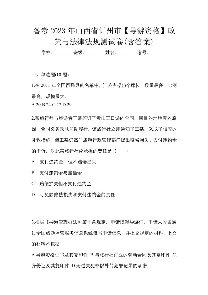 备考2023年山西省忻州市导游资格政策与法律法规测试卷含答案