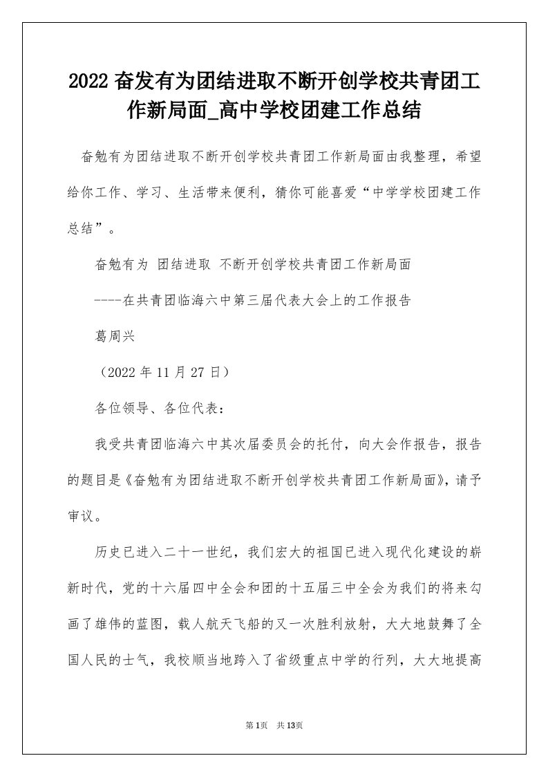 2022奋发有为团结进取不断开创学校共青团工作新局面_高中学校团建工作总结