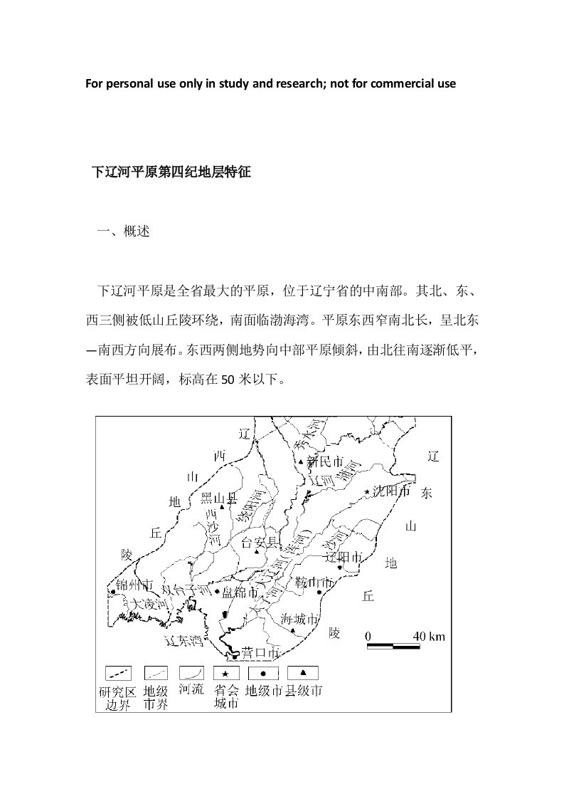 下辽河平原第四纪地层