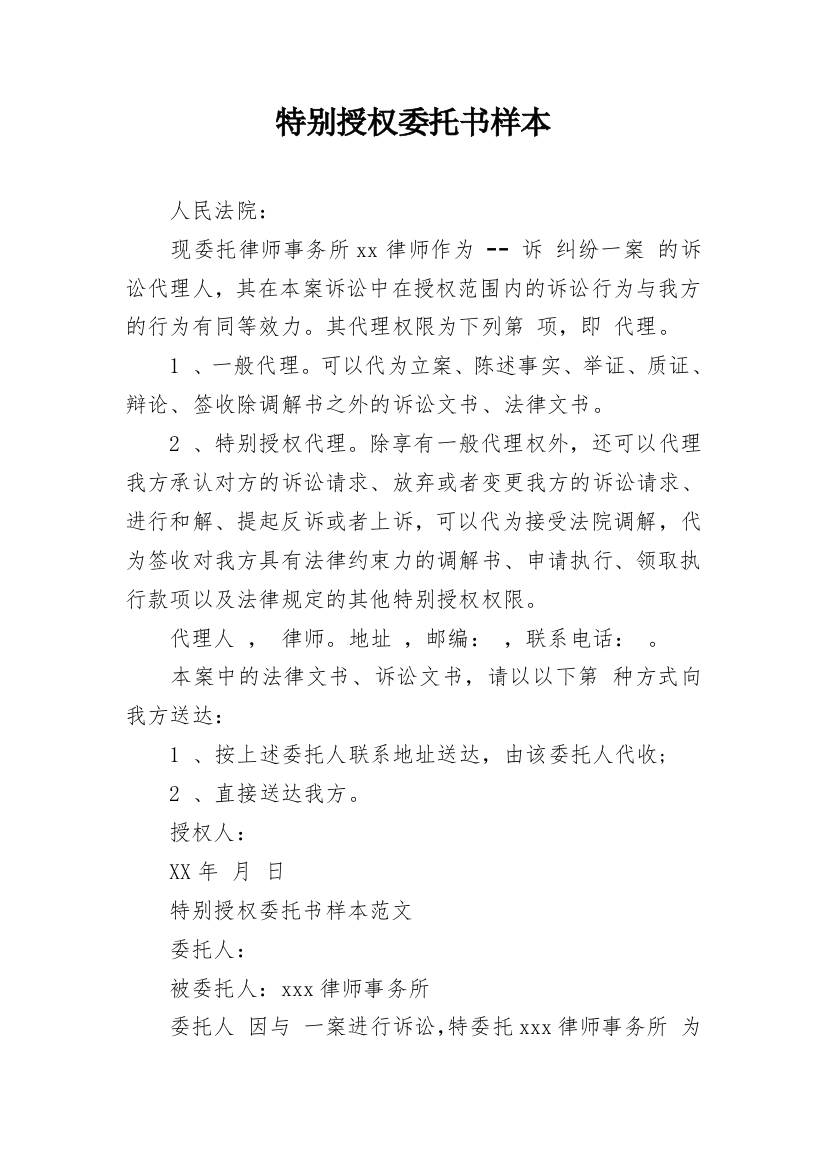 特别授权委托书样本