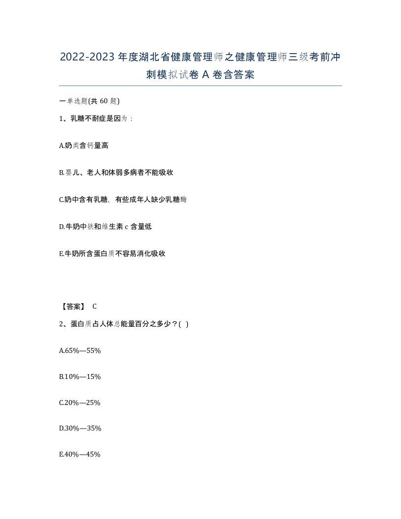 2022-2023年度湖北省健康管理师之健康管理师三级考前冲刺模拟试卷A卷含答案