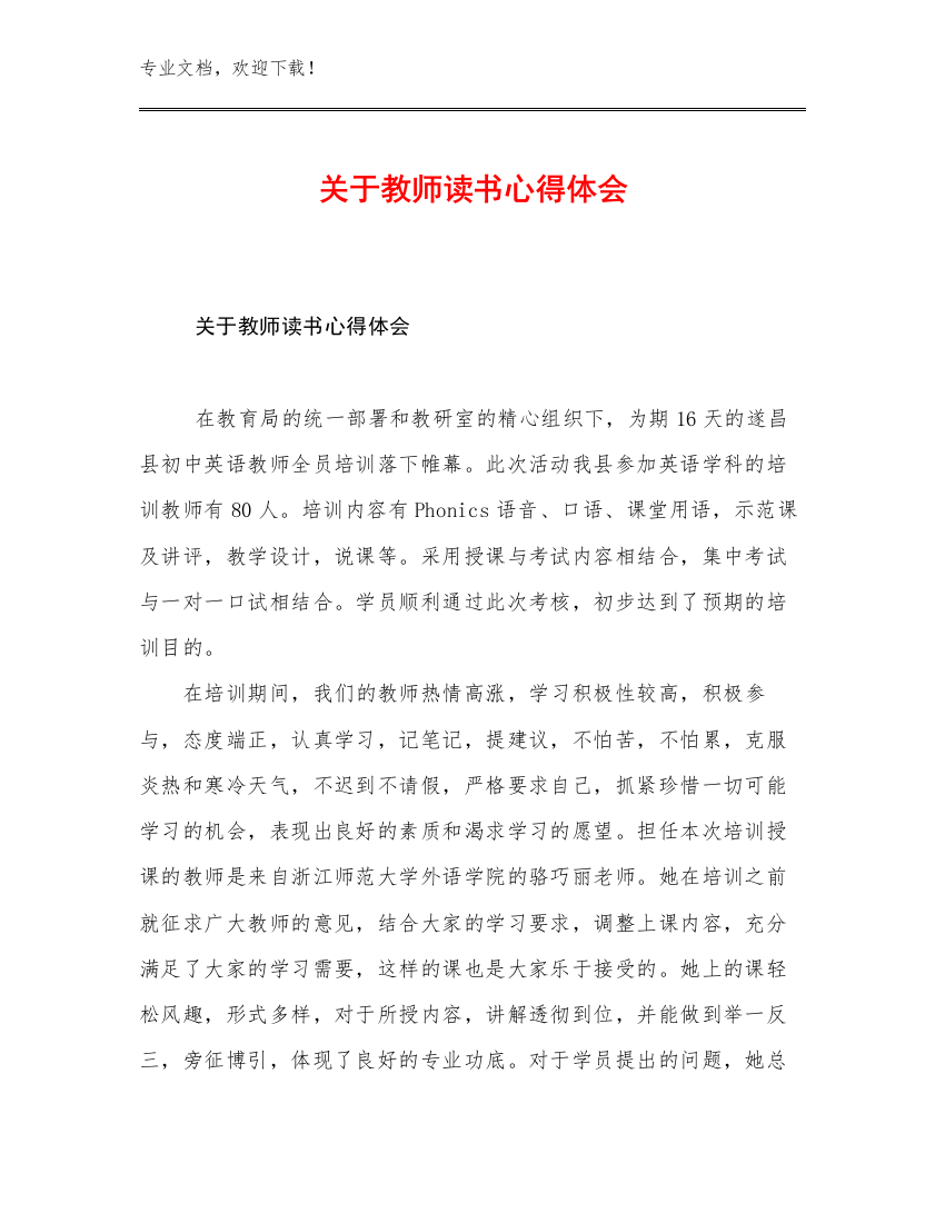 最新关于教师读书心得体会范文22篇