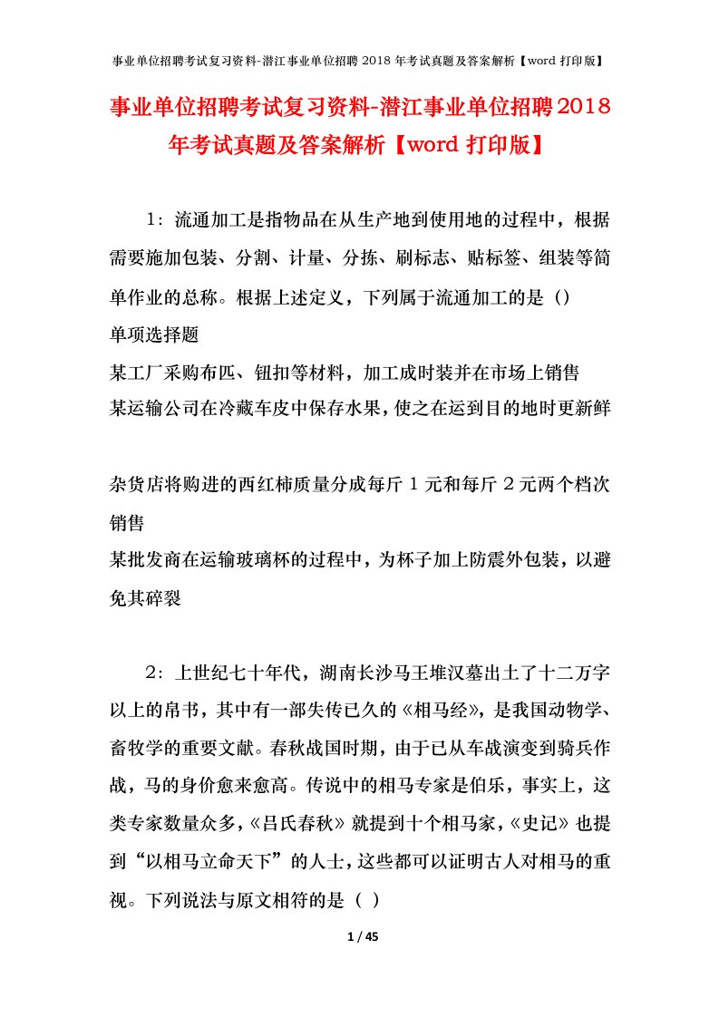 事业单位招聘考试复习资料-潜江事业单位招聘2018年考试真题及答案解析word打印版