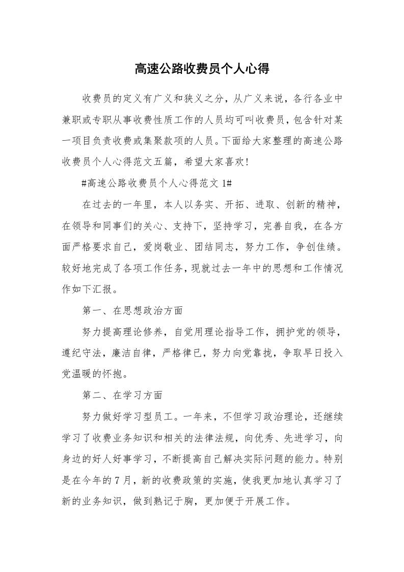 工作心得_高速公路收费员个人心得