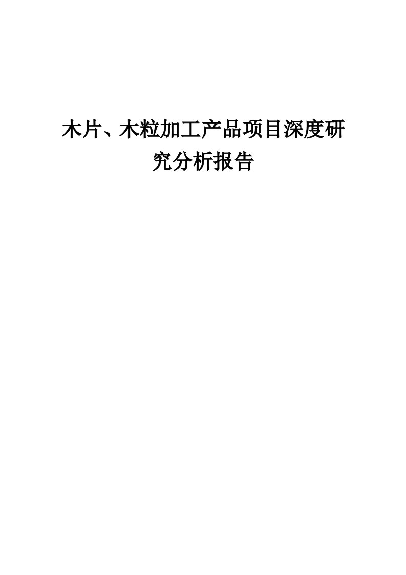 2024年木片、木粒加工产品项目深度研究分析报告