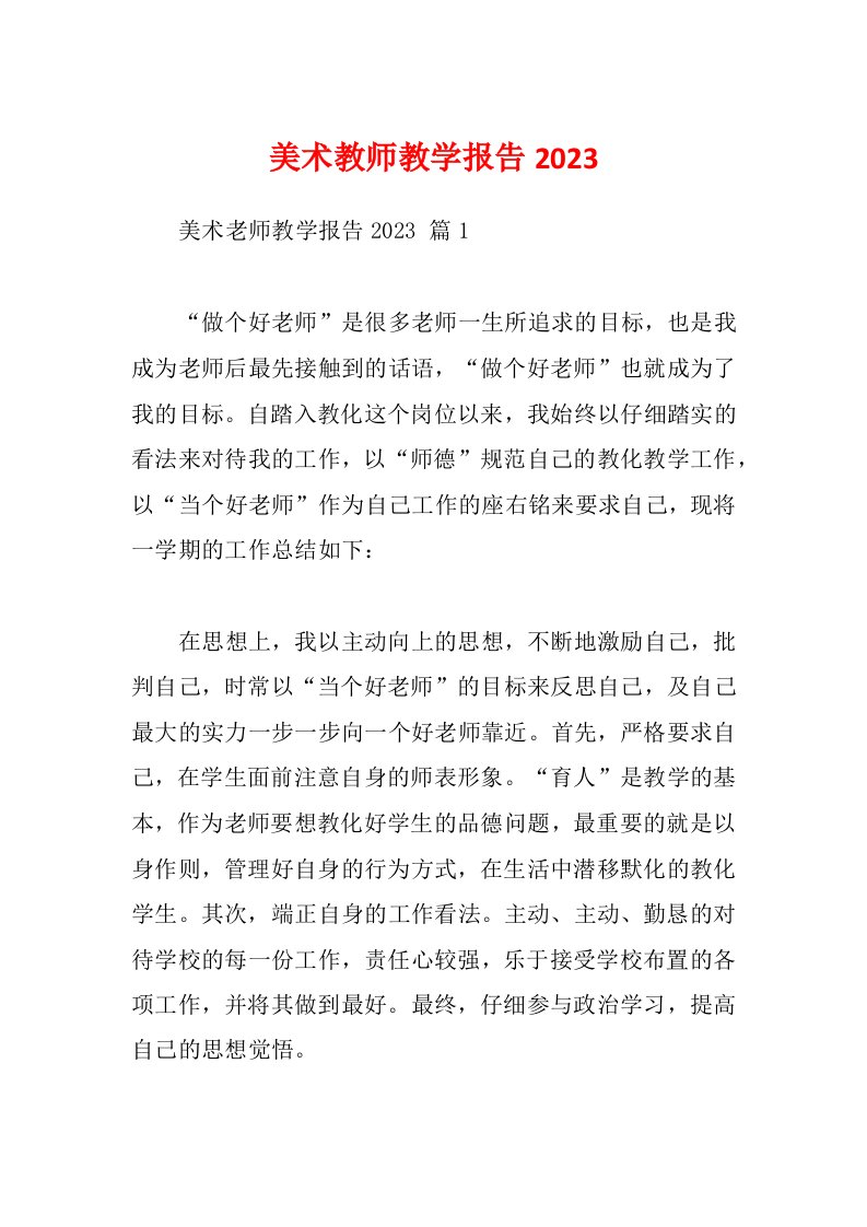 美术教师教学报告2023