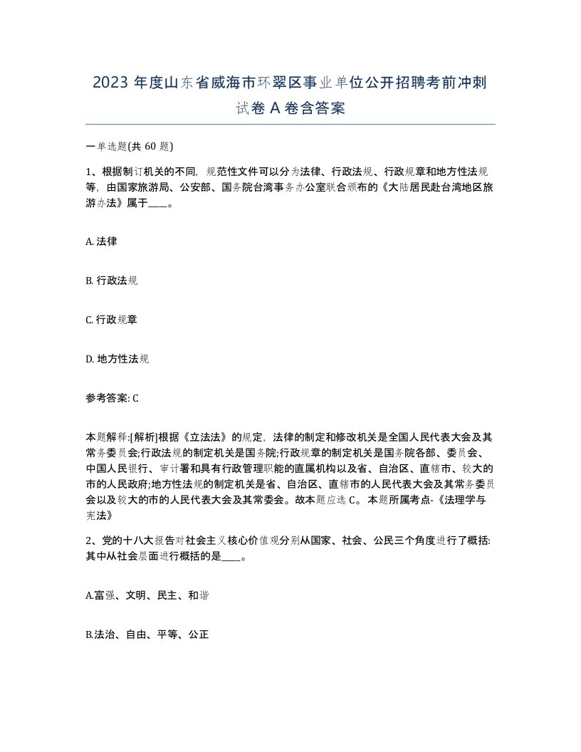 2023年度山东省威海市环翠区事业单位公开招聘考前冲刺试卷A卷含答案