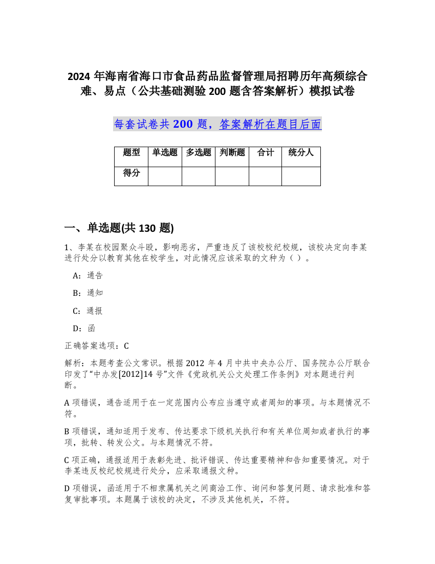 2024年海南省海口市食品药品监督管理局招聘历年高频综合难、易点（公共基础测验200题含答案解析）模拟试卷