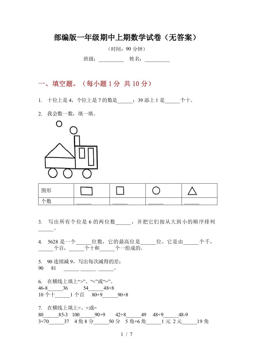 部编版小学一年级期中上期数学试卷(无答案)