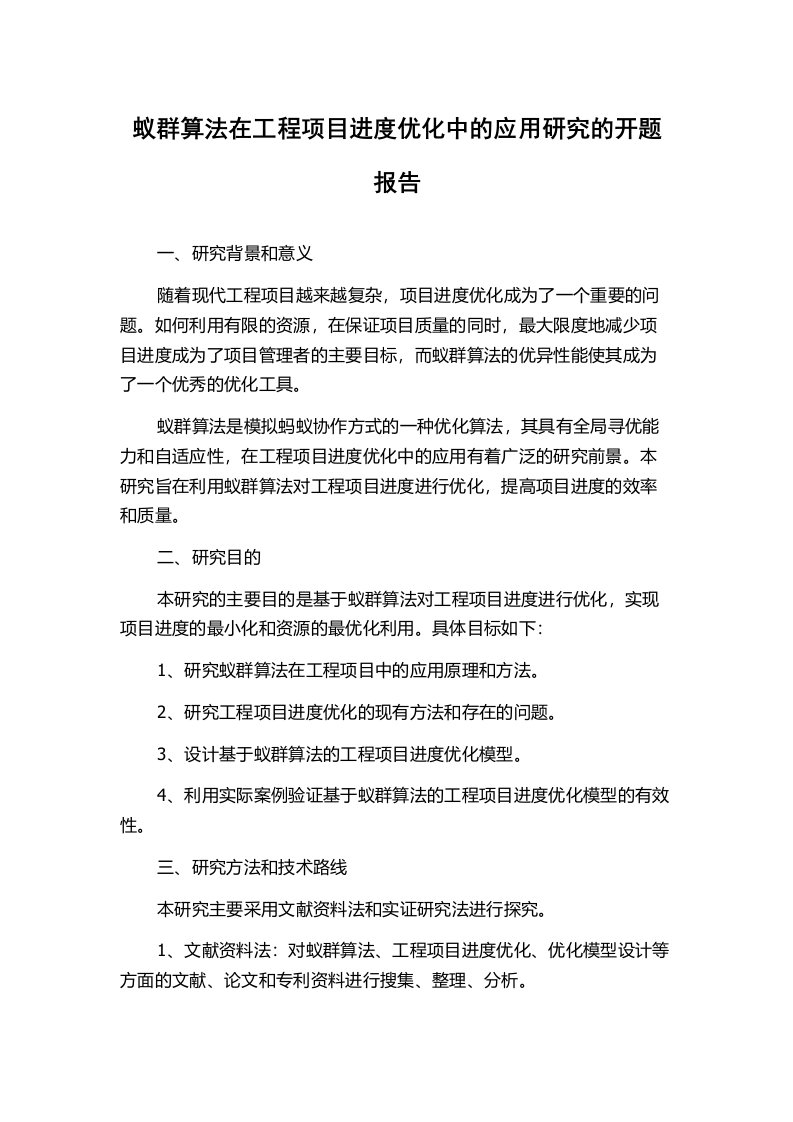 蚁群算法在工程项目进度优化中的应用研究的开题报告