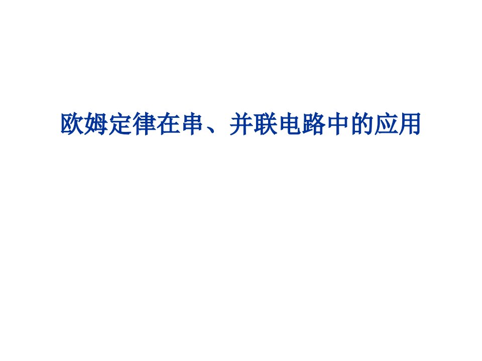 欧姆定律在串并联电路中的应用--说课稿课件