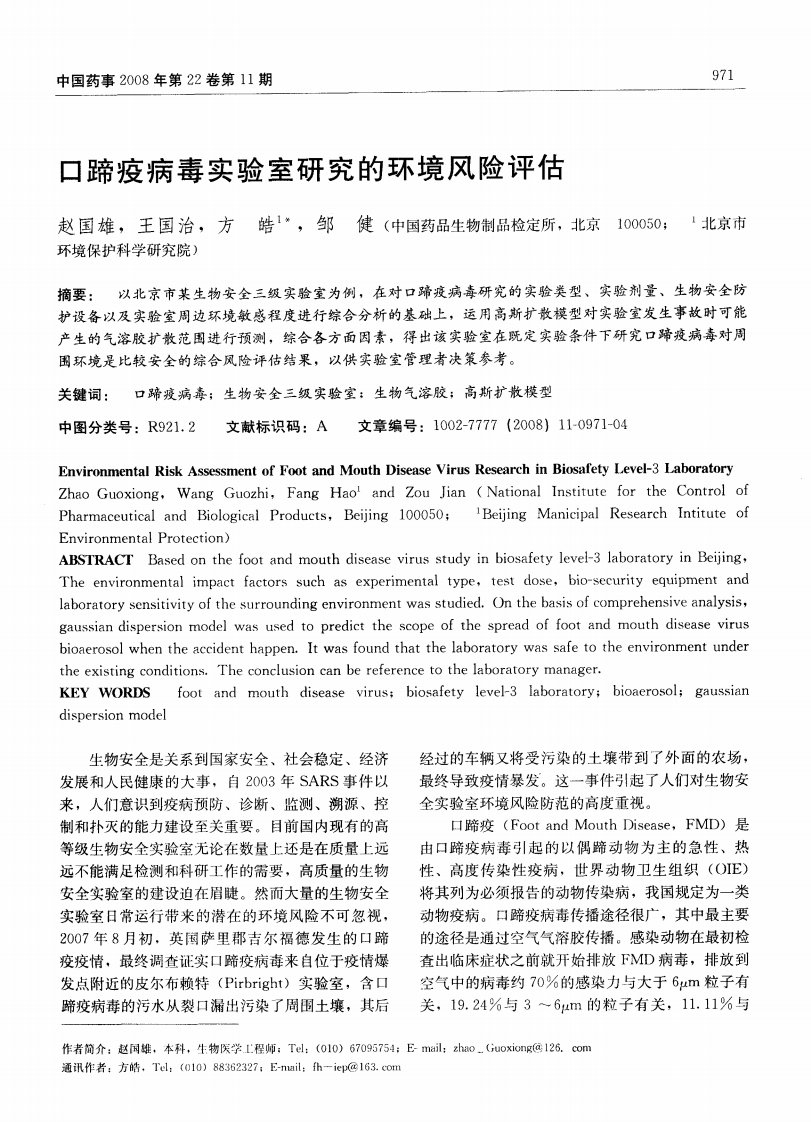 口蹄疫病毒实验室研究的环境风险评估.pdf