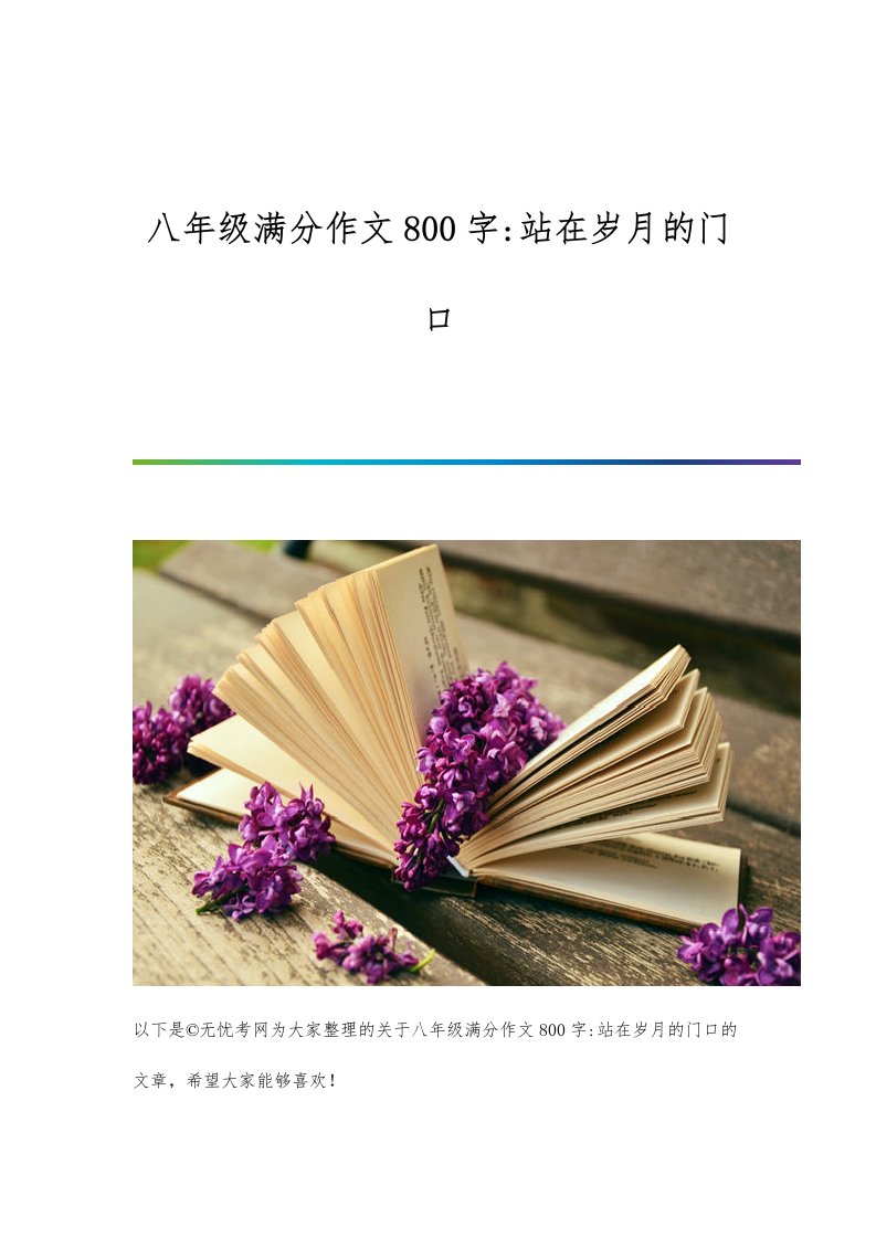 八年级满分作文800字-站在岁月的门口