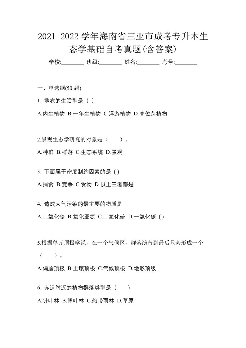 2021-2022学年海南省三亚市成考专升本生态学基础自考真题含答案