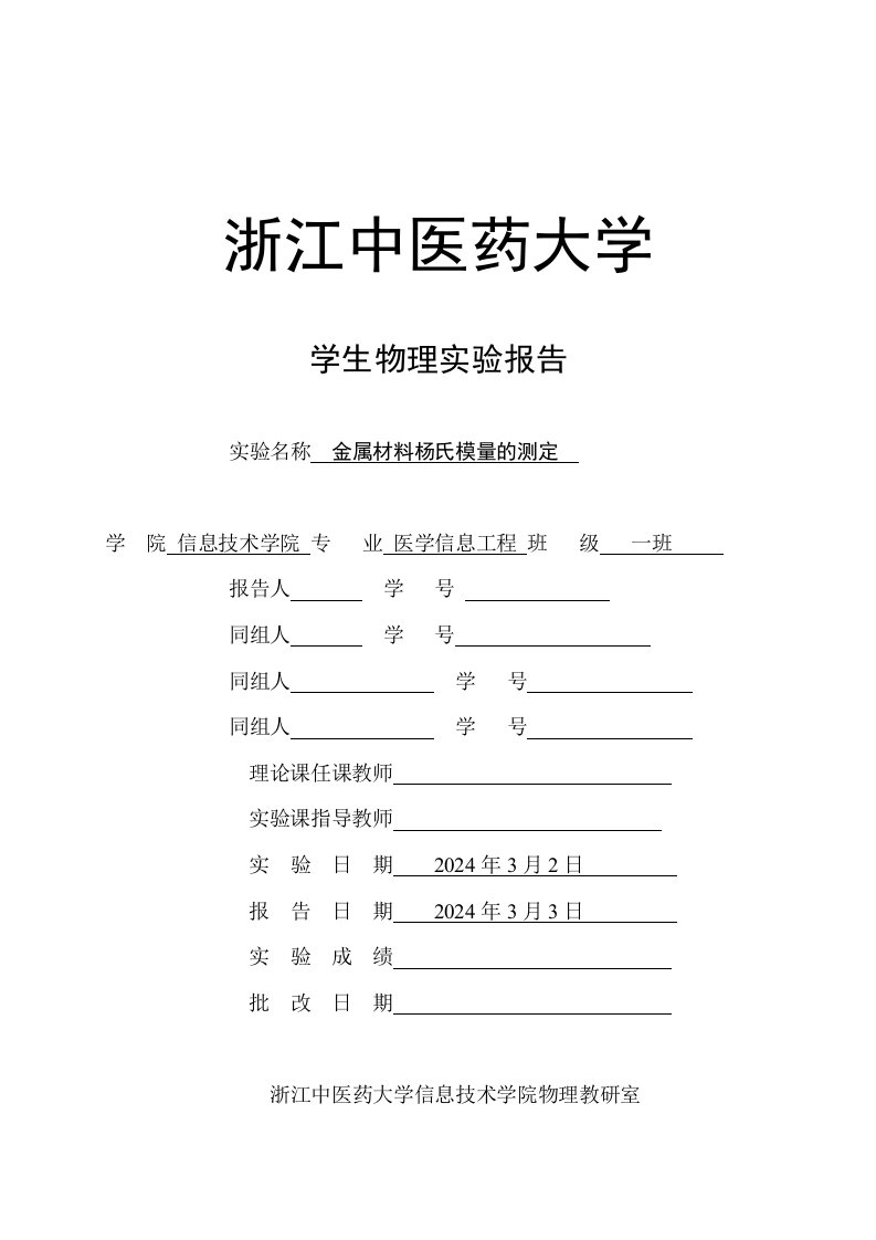 学生物理实验报告金属材料杨氏模量的测定实验报告