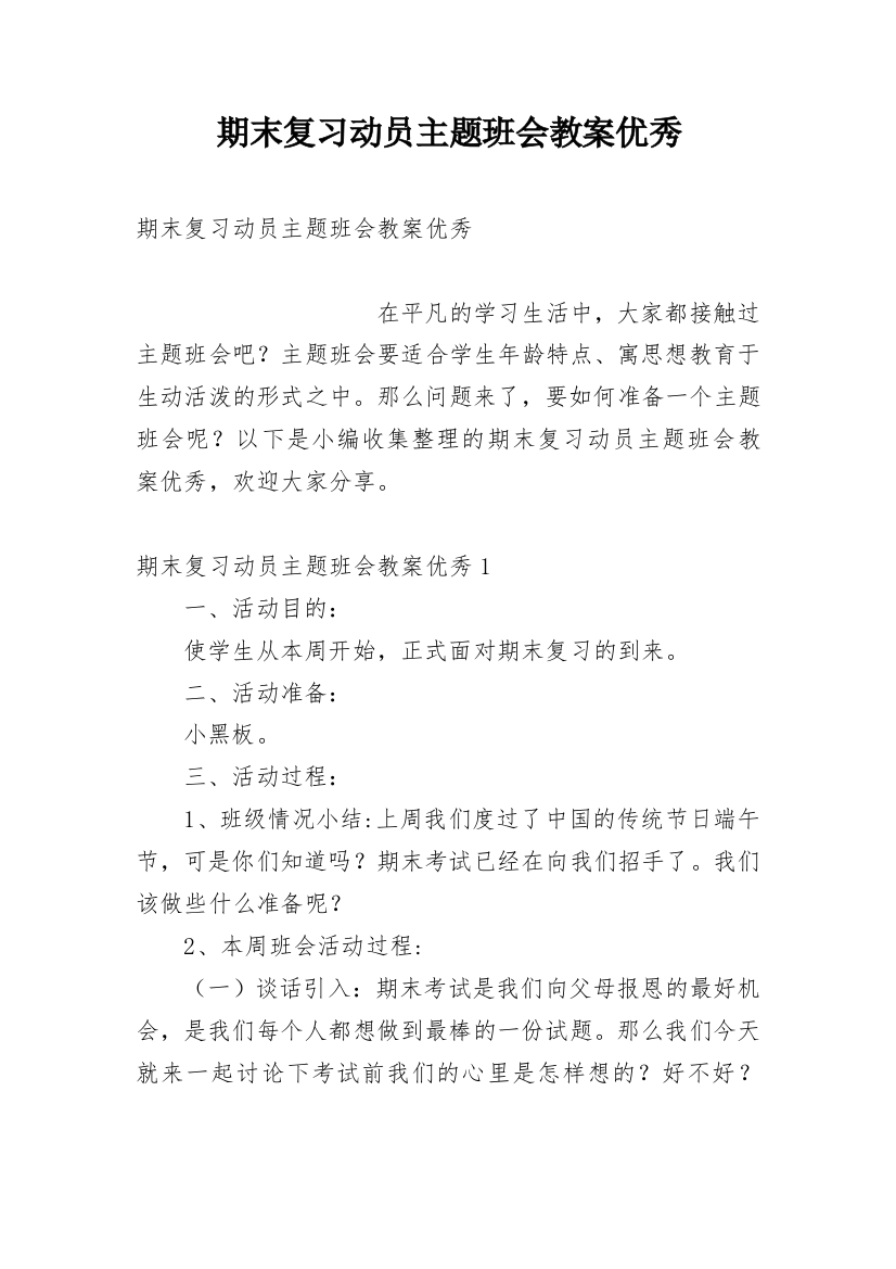 期末复习动员主题班会教案优秀