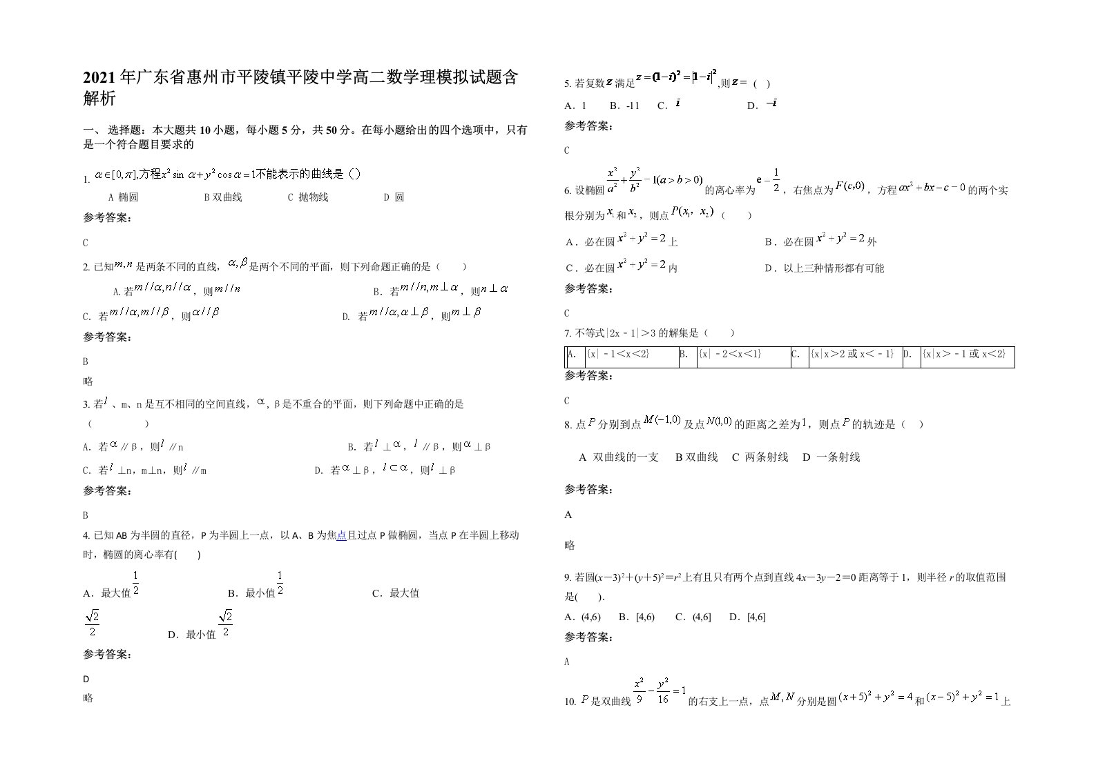 2021年广东省惠州市平陵镇平陵中学高二数学理模拟试题含解析