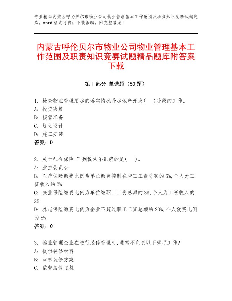 内蒙古呼伦贝尔市物业公司物业管理基本工作范围及职责知识竞赛试题精品题库附答案下载