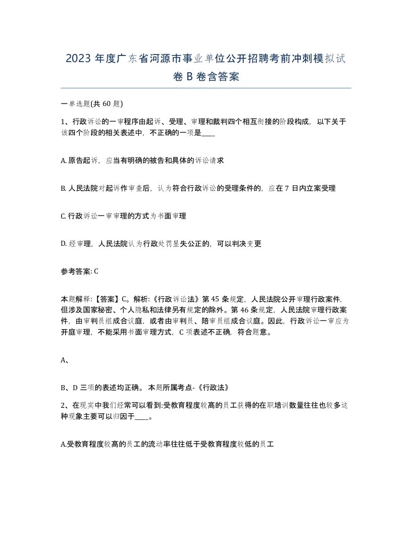 2023年度广东省河源市事业单位公开招聘考前冲刺模拟试卷B卷含答案